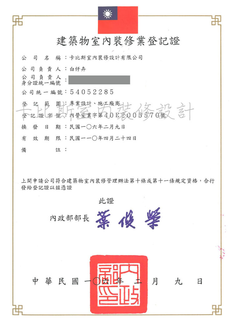 板橋室內設計｜證書證照｜卡比斯室內裝修設計